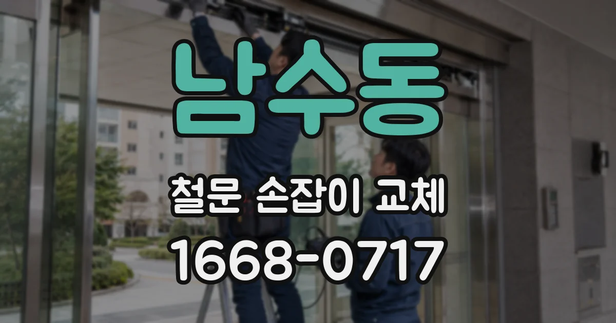 남수동 철문 손잡이 교체