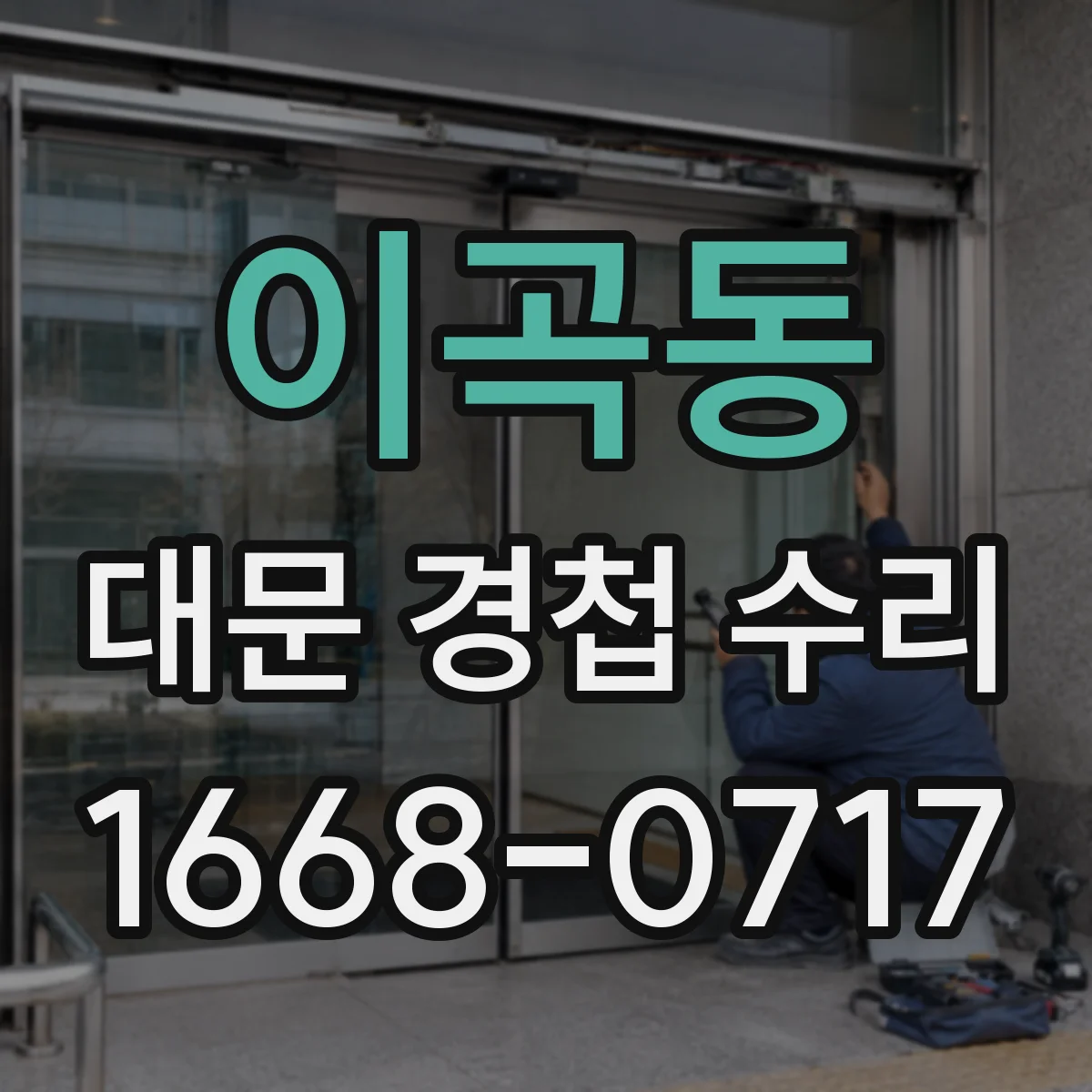 이곡동 대문 경첩 수리