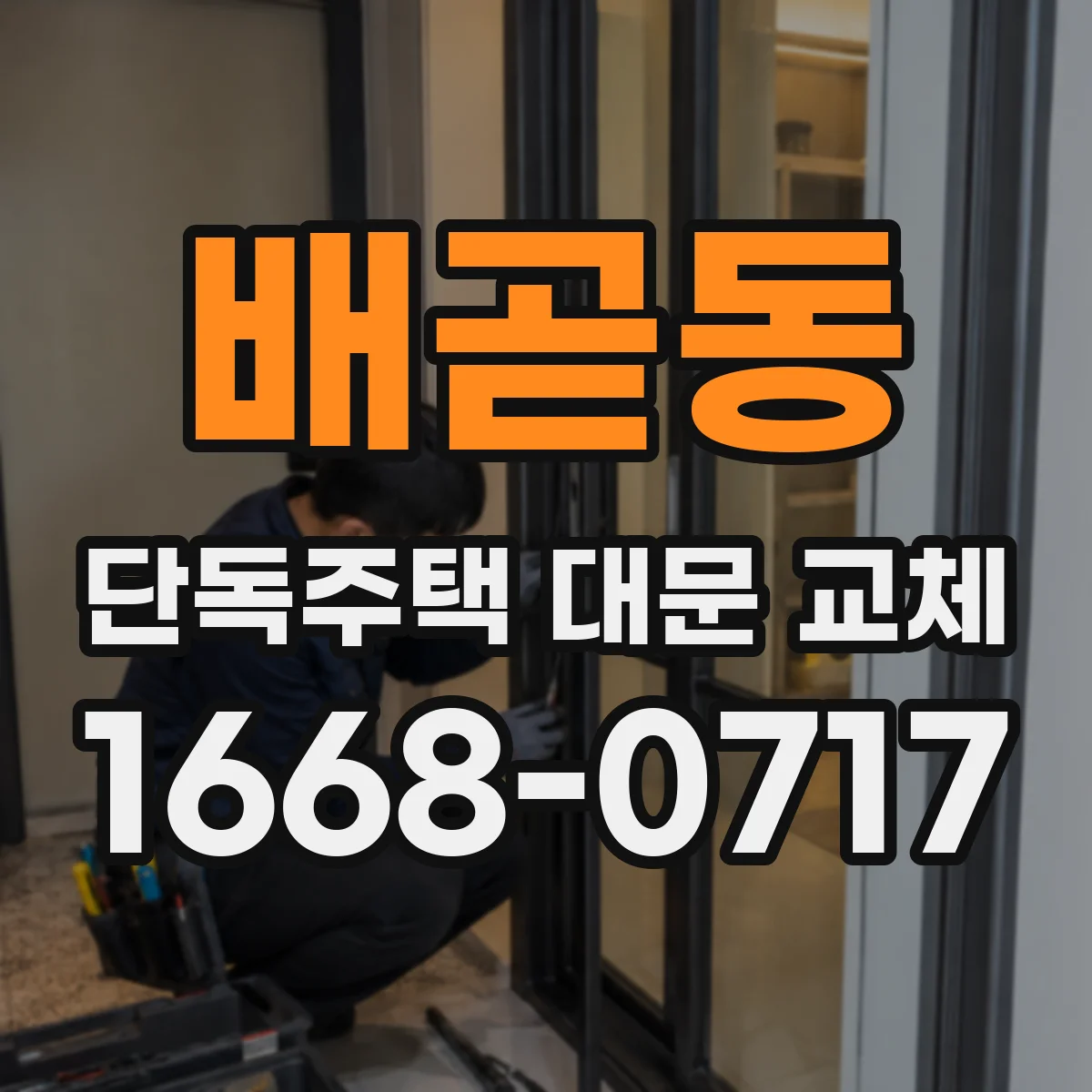 배곧동 단독주택 대문 교체