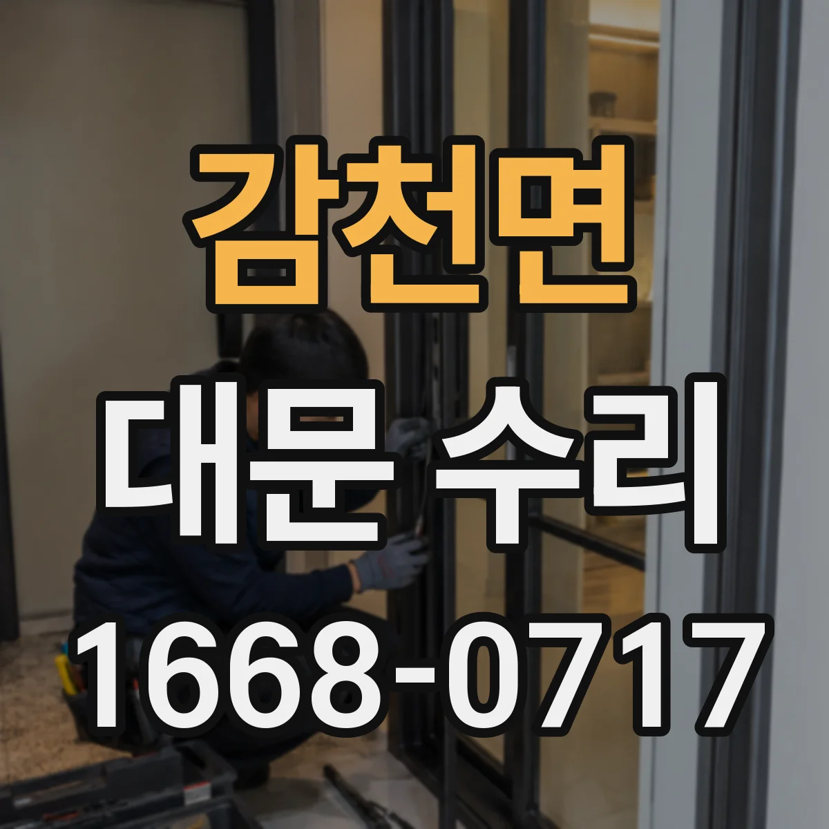 감천면 대문 수리