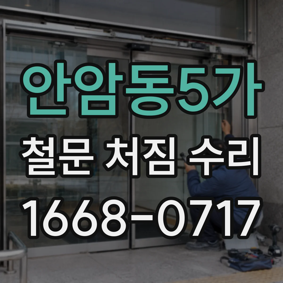 안암동5가 철문 처짐 수리