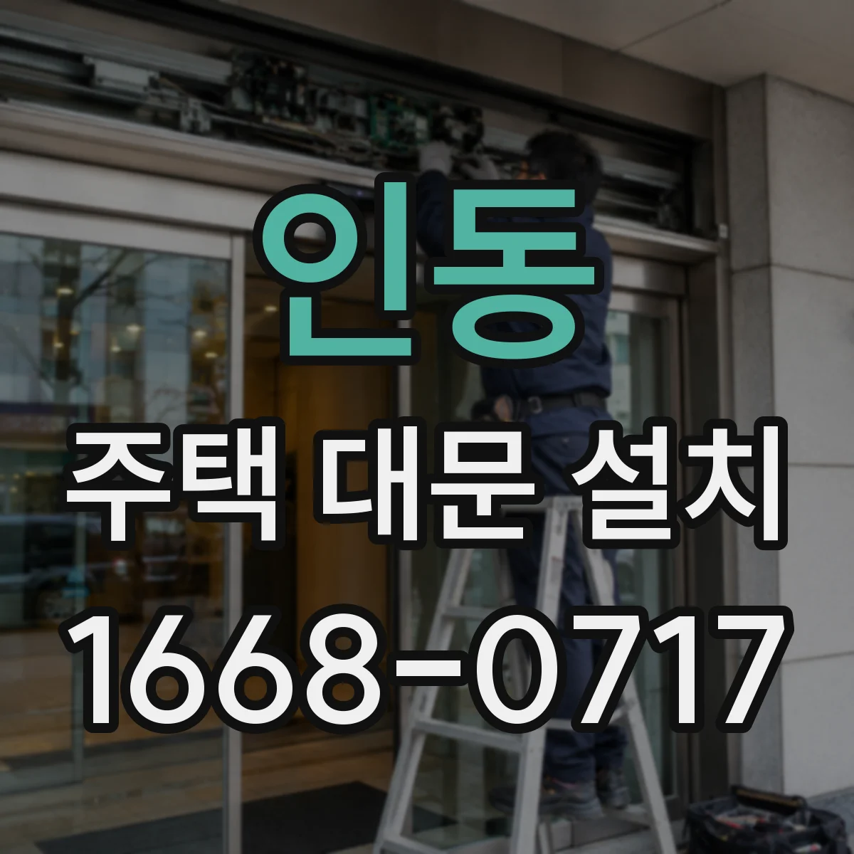인동 주택 대문 설치