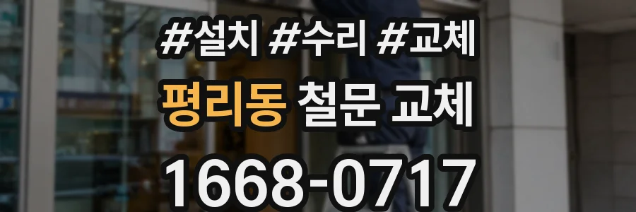 평리동 철문 교체
