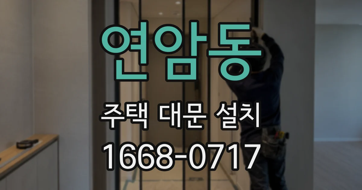 연암동 주택 대문 설치