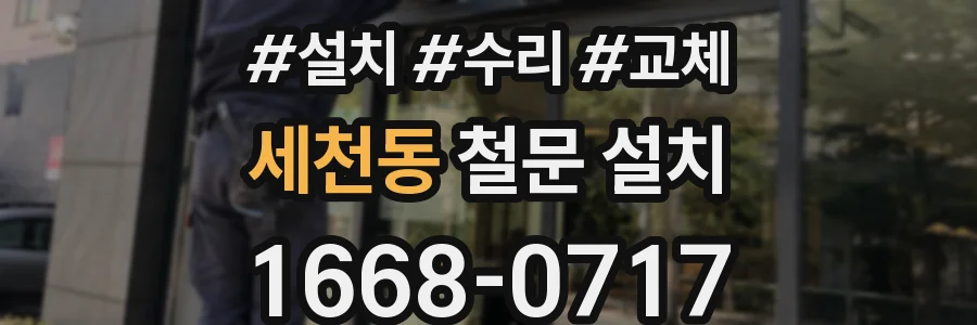 세천동 철문 설치