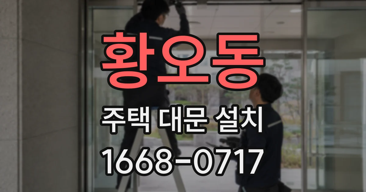 황오동 주택 대문 설치