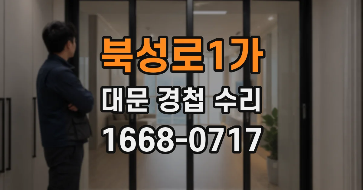 북성로1가 대문 경첩 수리
