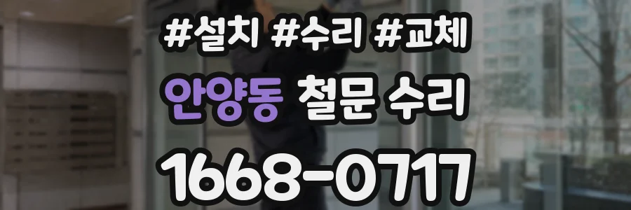 안양동 철문 수리