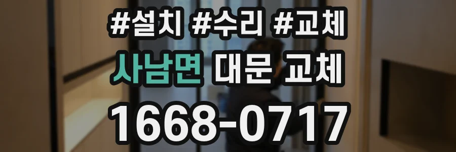 사남면 대문 교체
