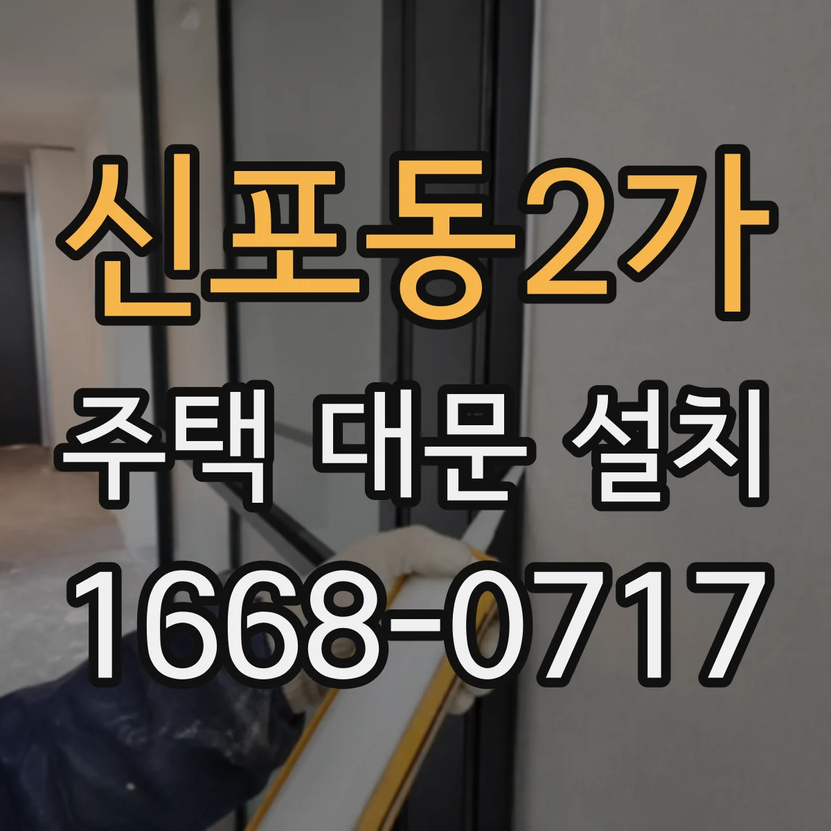 신포동2가 주택 대문 설치