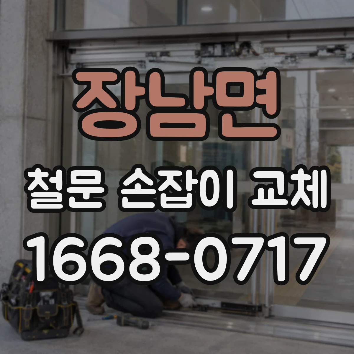 장남면 철문 손잡이 교체
