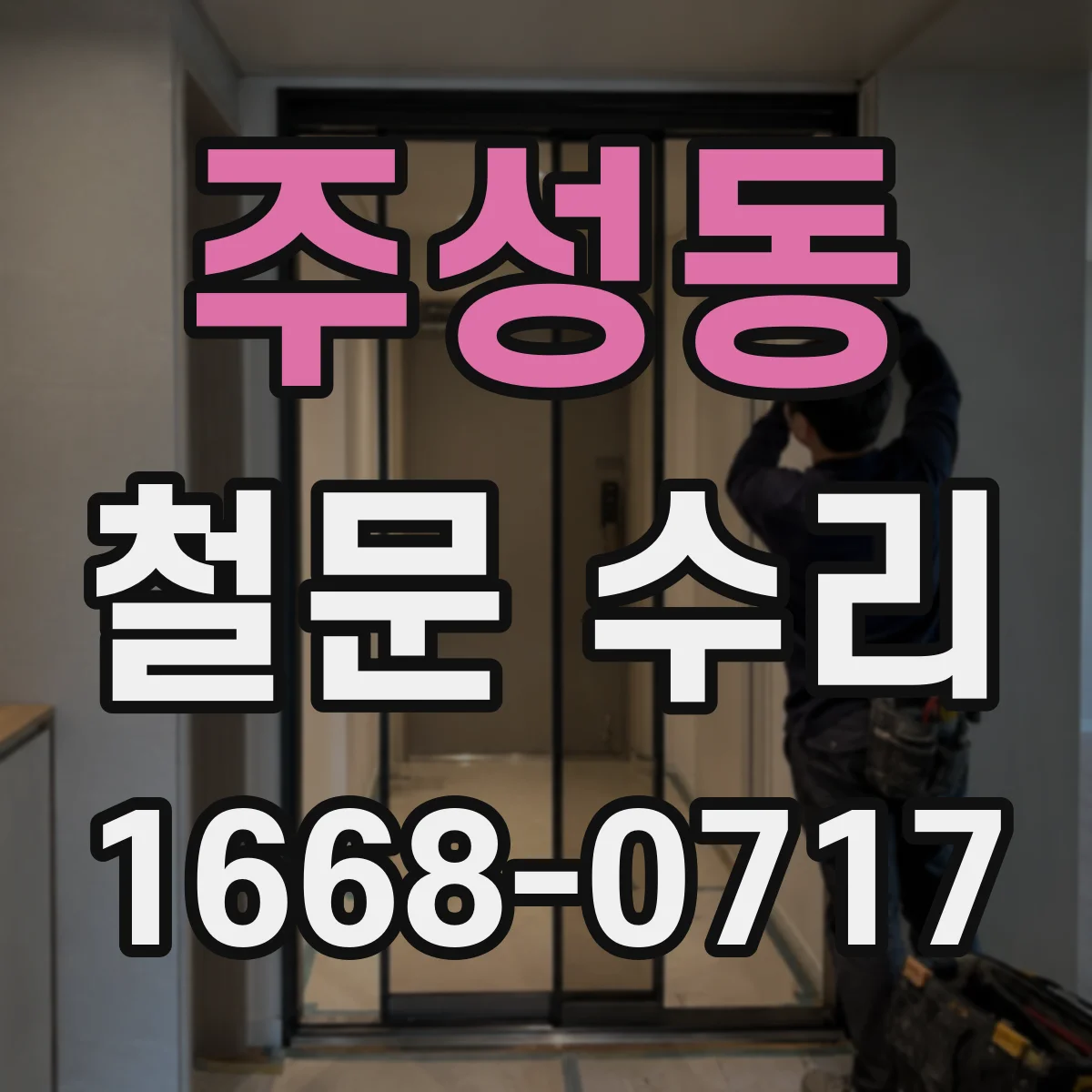 주성동 철문 수리