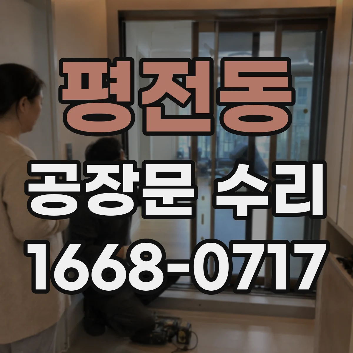 평전동 공장문 수리