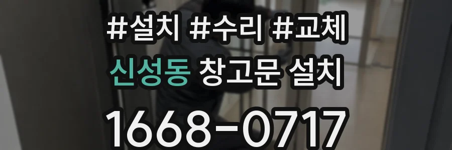 신성동 창고문 설치