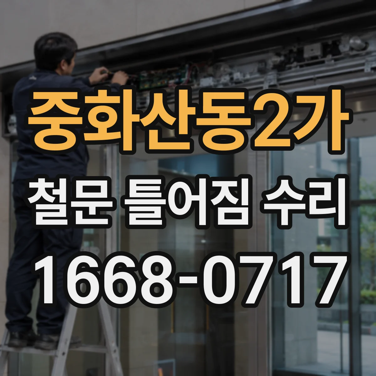 중화산동2가 철문 틀어짐 수리
