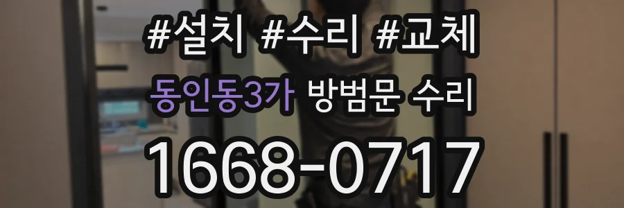 동인동3가 방범문 수리