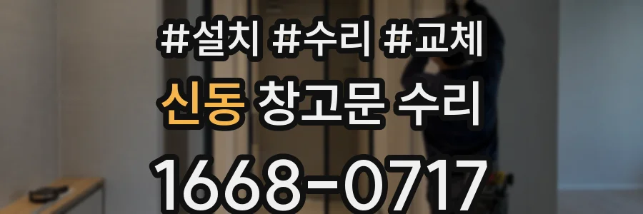 신동 창고문 수리
