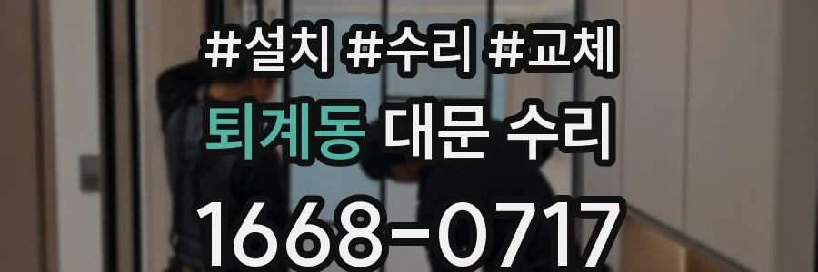 퇴계동 대문 수리
