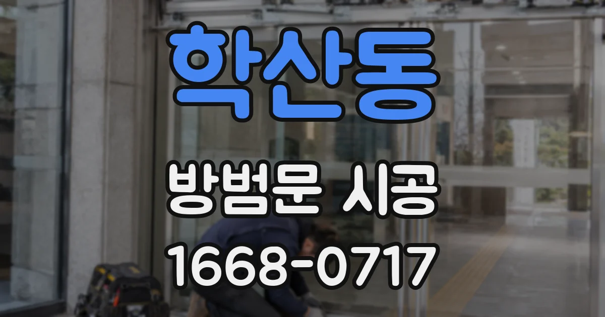 학산동 방범문 시공