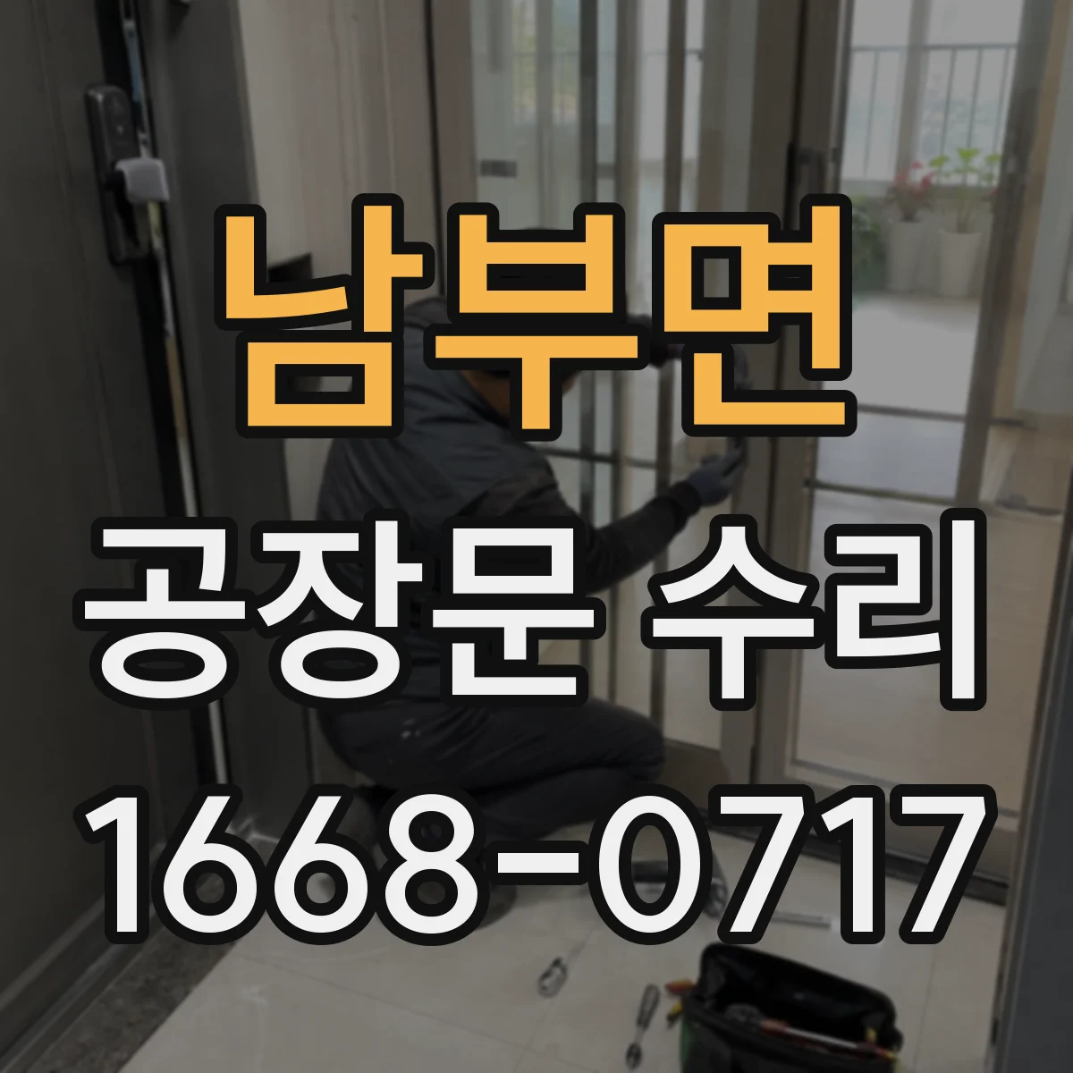남부면 공장문 수리