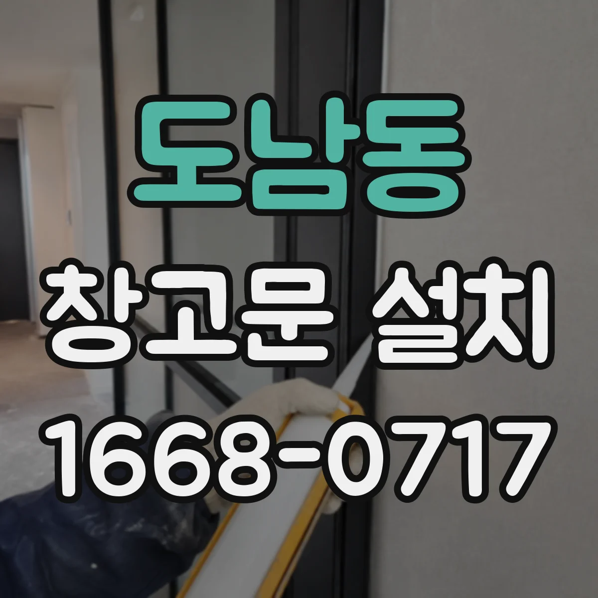 도남동 창고문 설치