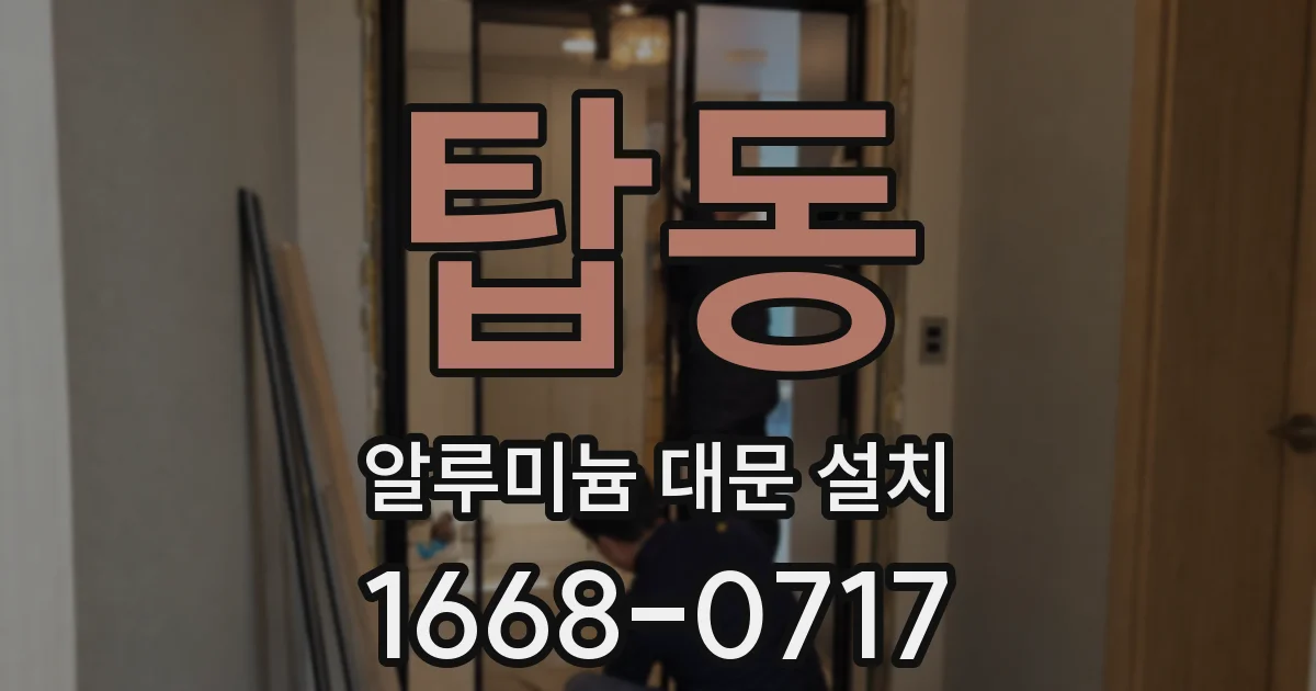 탑동 알루미늄 대문 설치