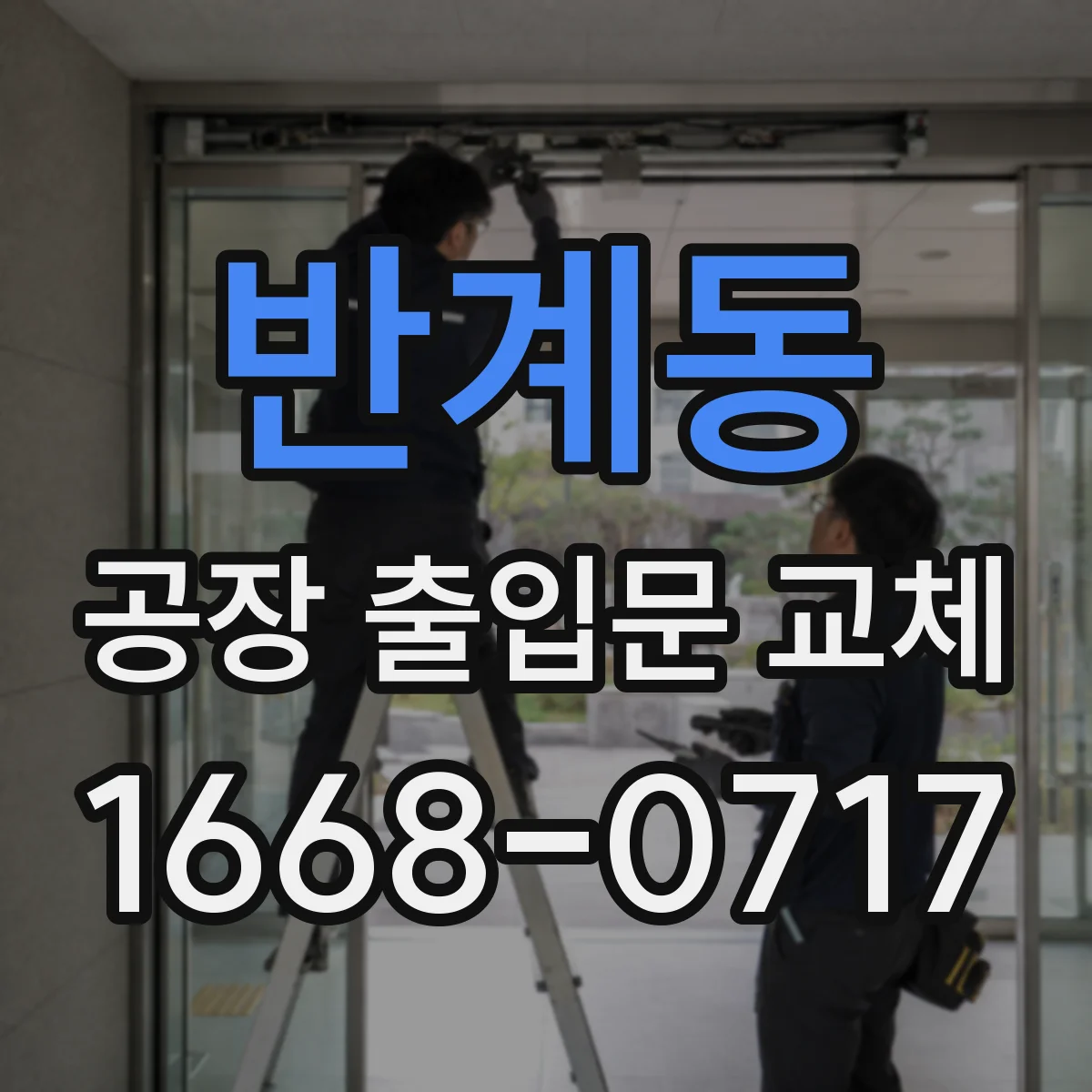 반계동 공장 출입문 교체