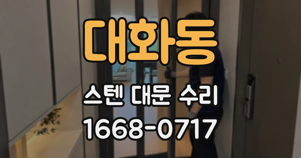 대화동 스텐 대문 수리