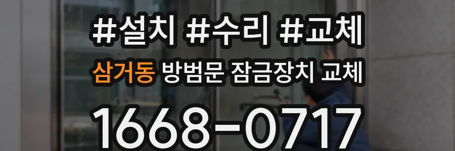 삼거동 방범문 잠금장치 교체