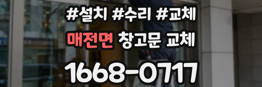 매전면 창고문 교체