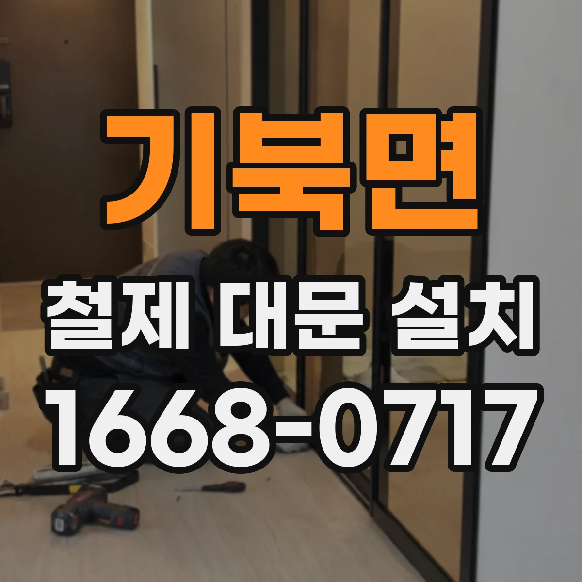 기북면 철제 대문 설치