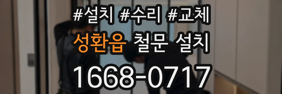 성환읍 철문 설치