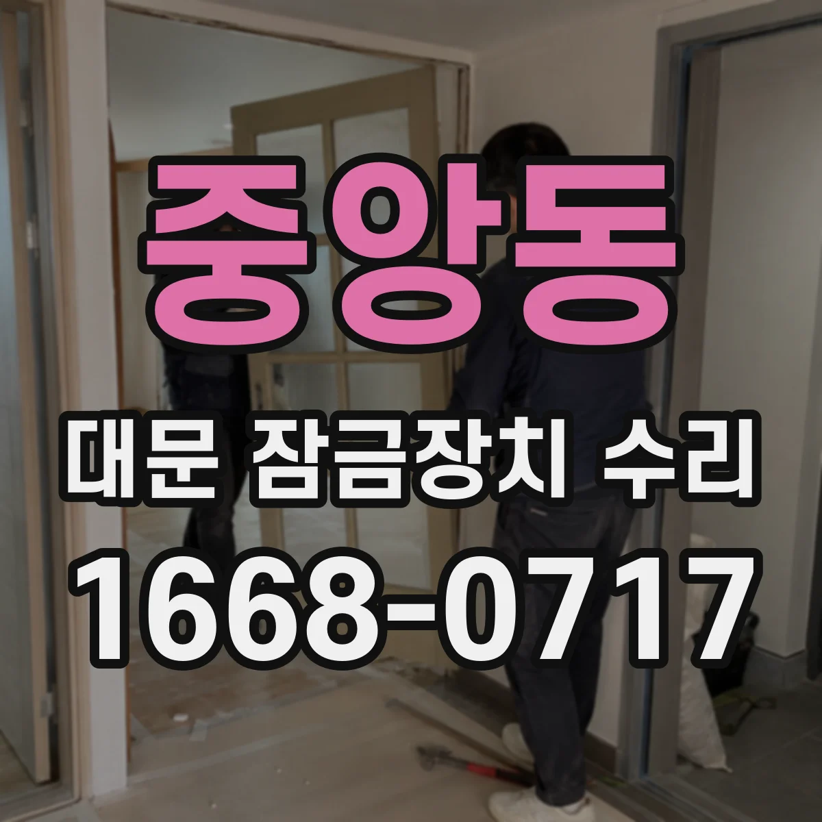 중앙동 대문 잠금장치 수리