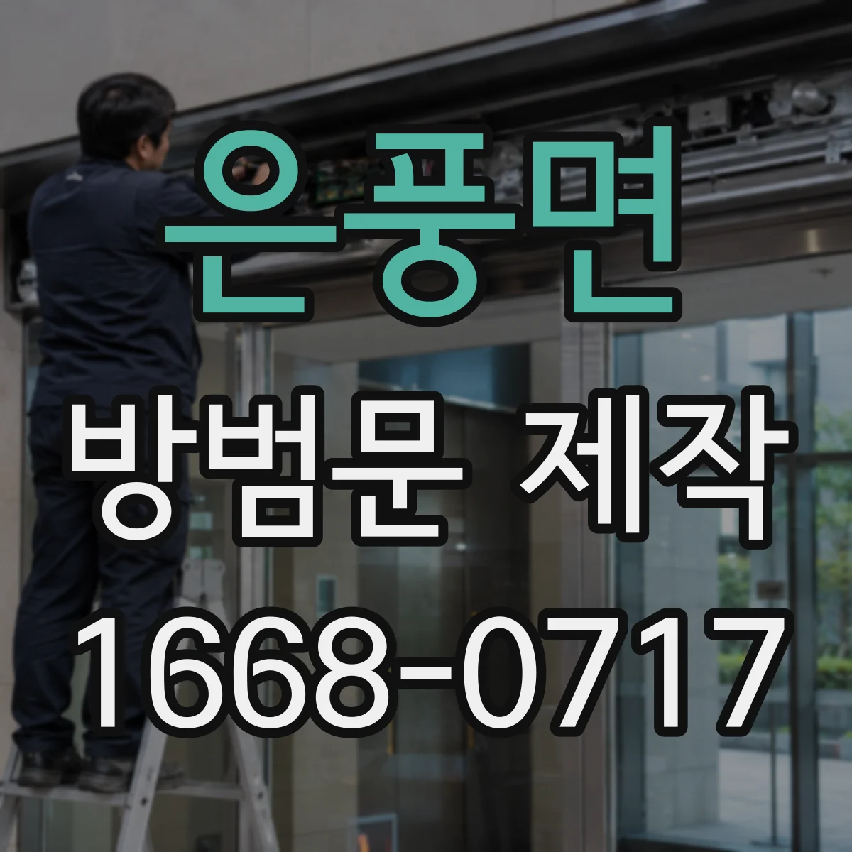 은풍면 방범문 제작