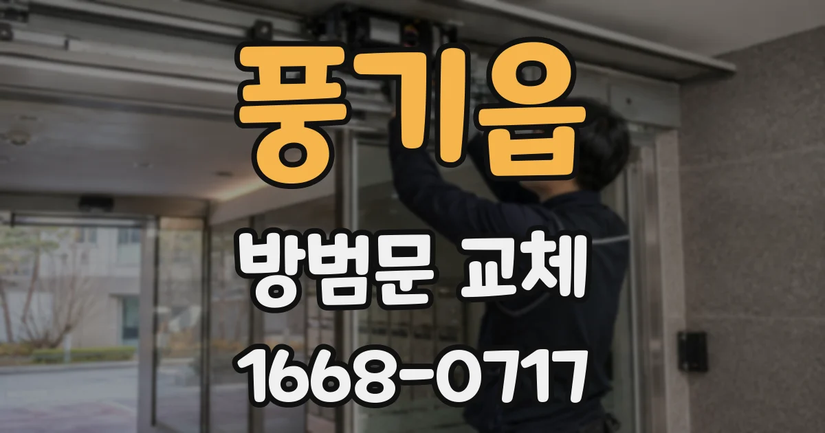 풍기읍 방범문 교체