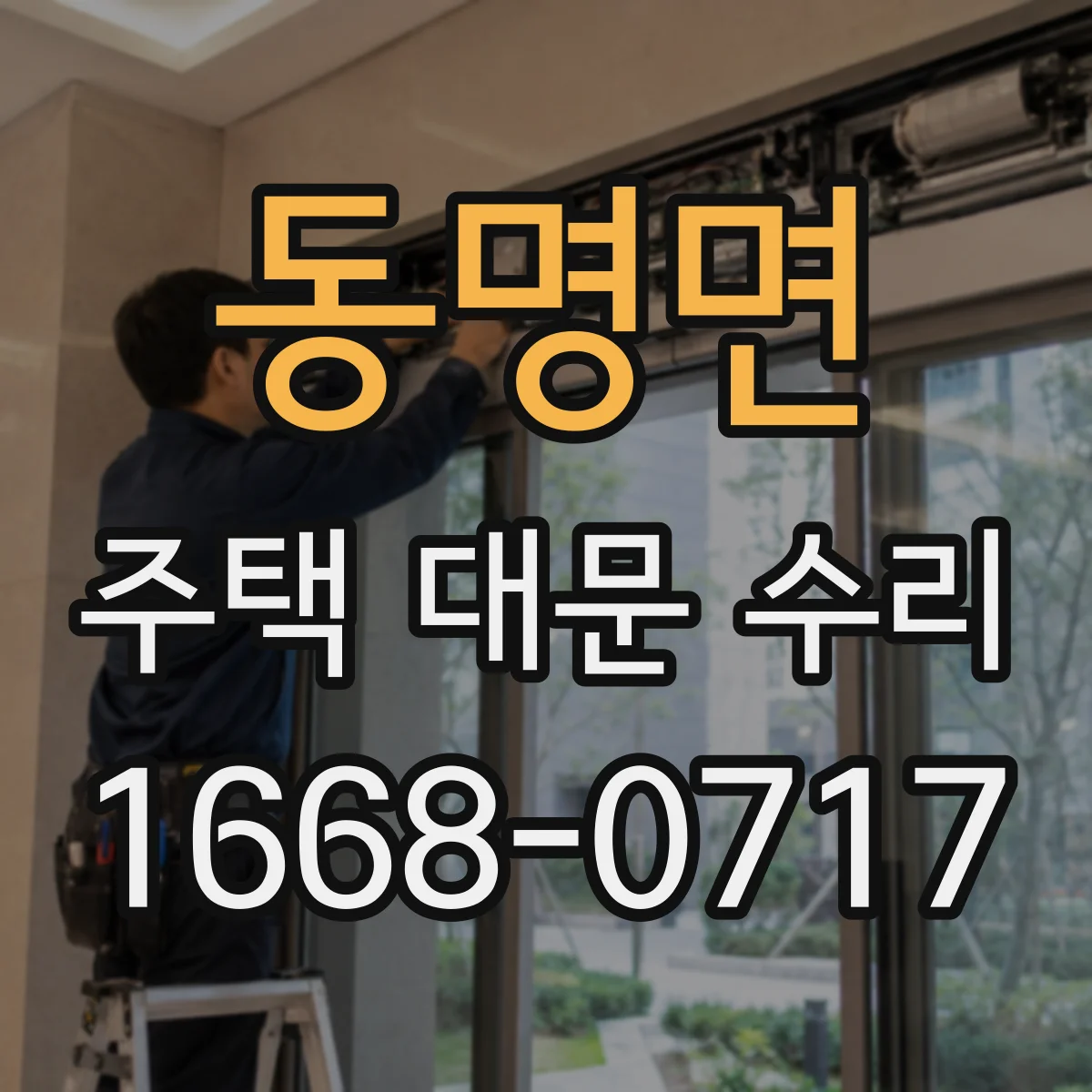 동명면 주택 대문 수리
