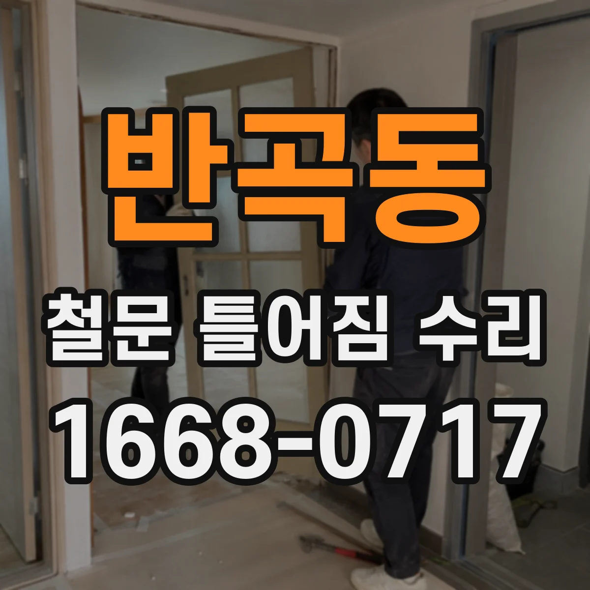 반곡동 철문 틀어짐 수리