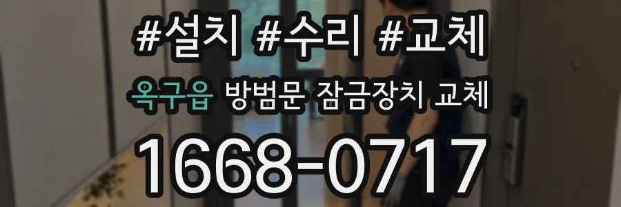 옥구읍 방범문 잠금장치 교체