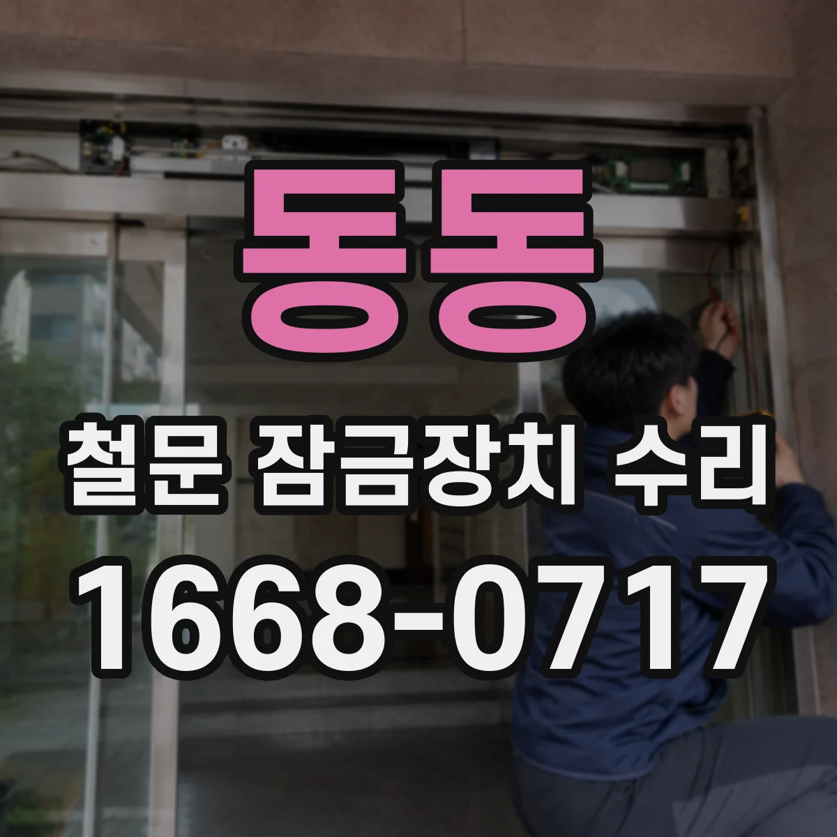 동동 철문 잠금장치 수리