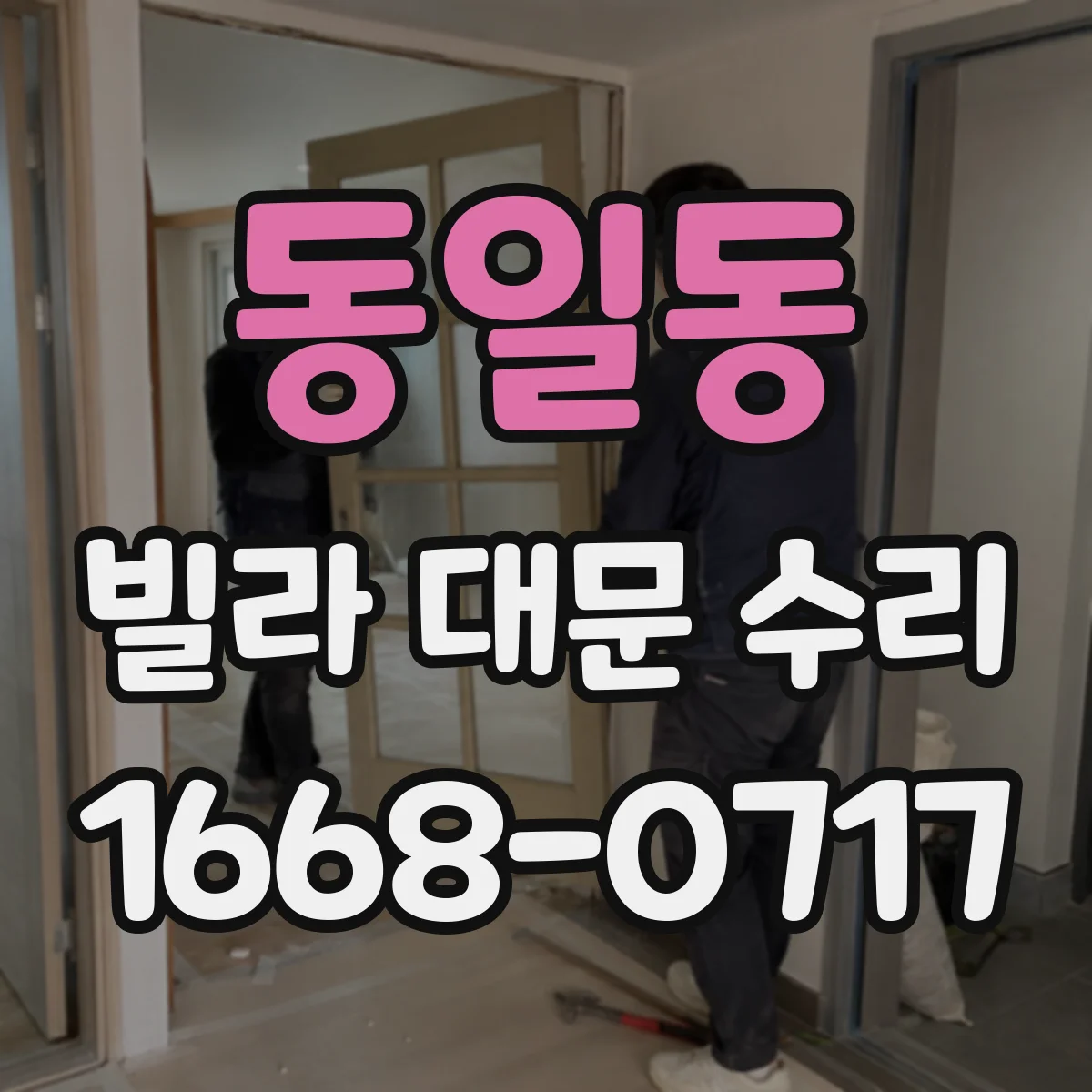 동일동 빌라 대문 수리