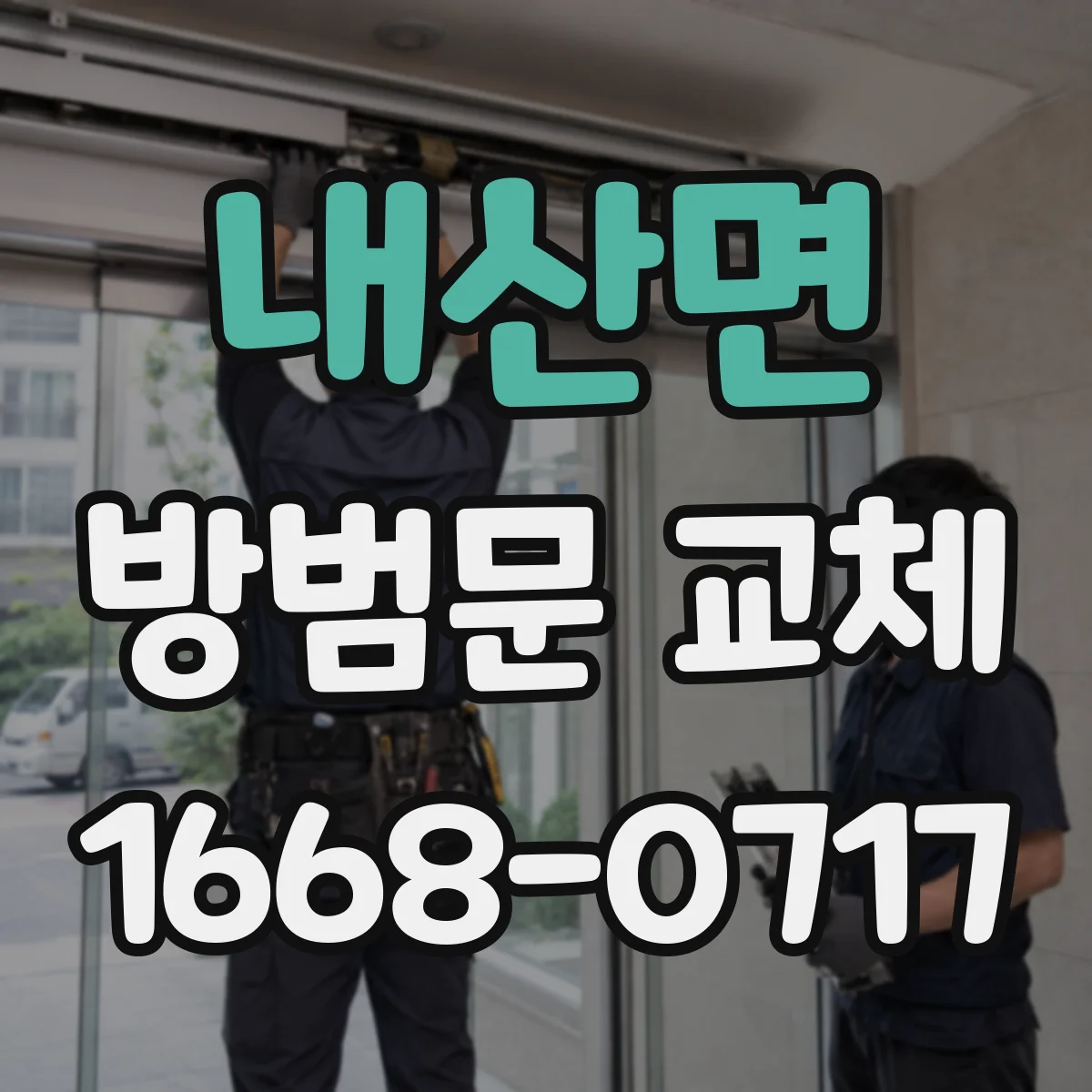 내산면 방범문 교체