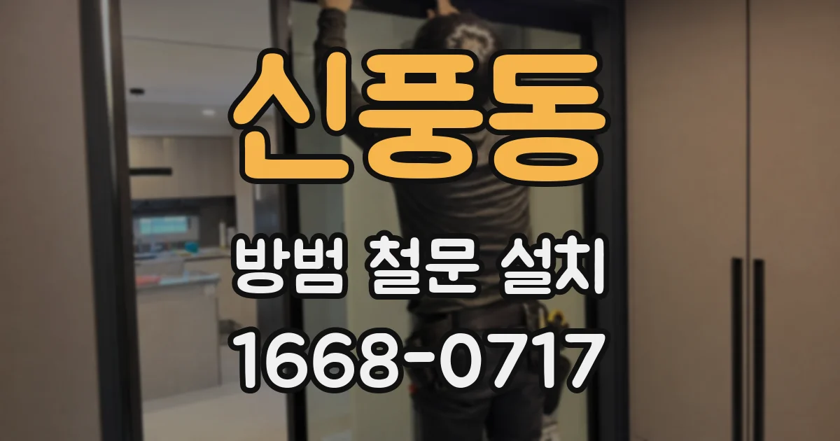 신풍동 방범 철문 설치