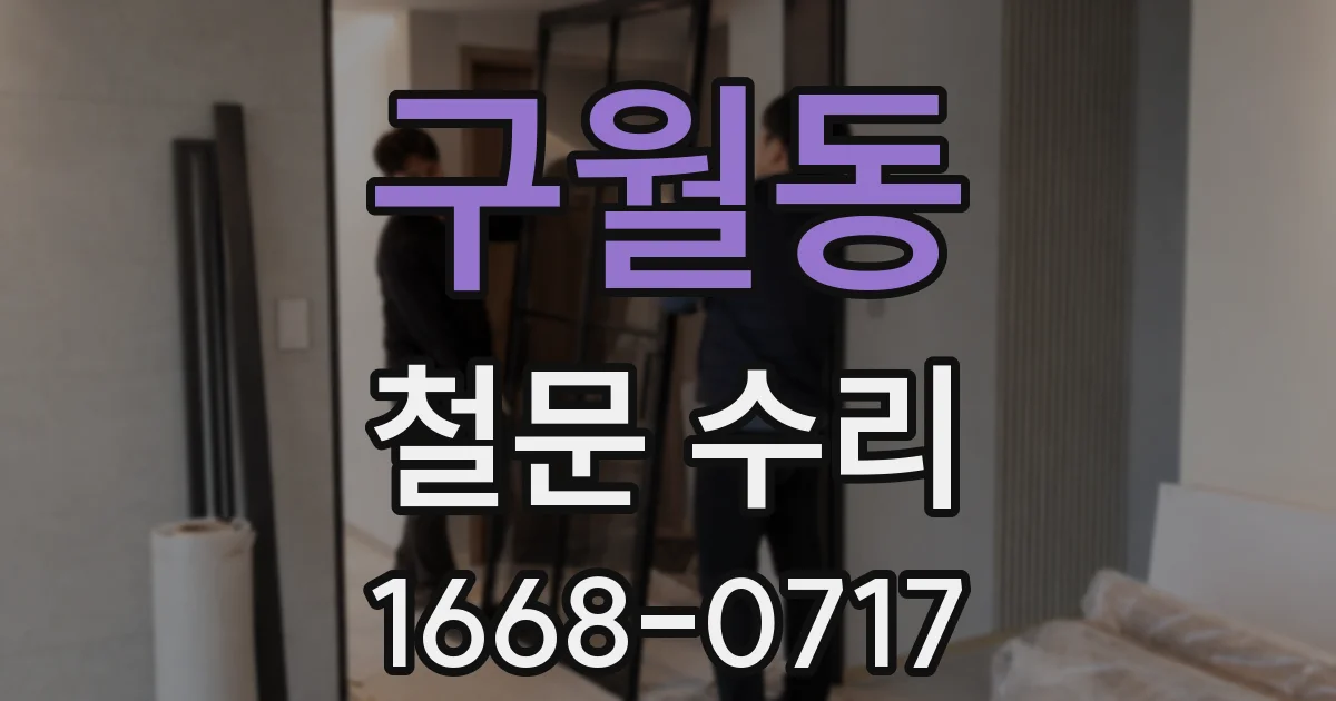 구월동 철문 수리