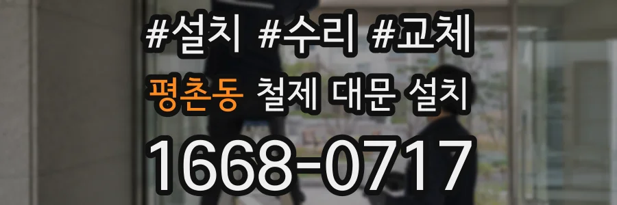 평촌동 철제 대문 설치