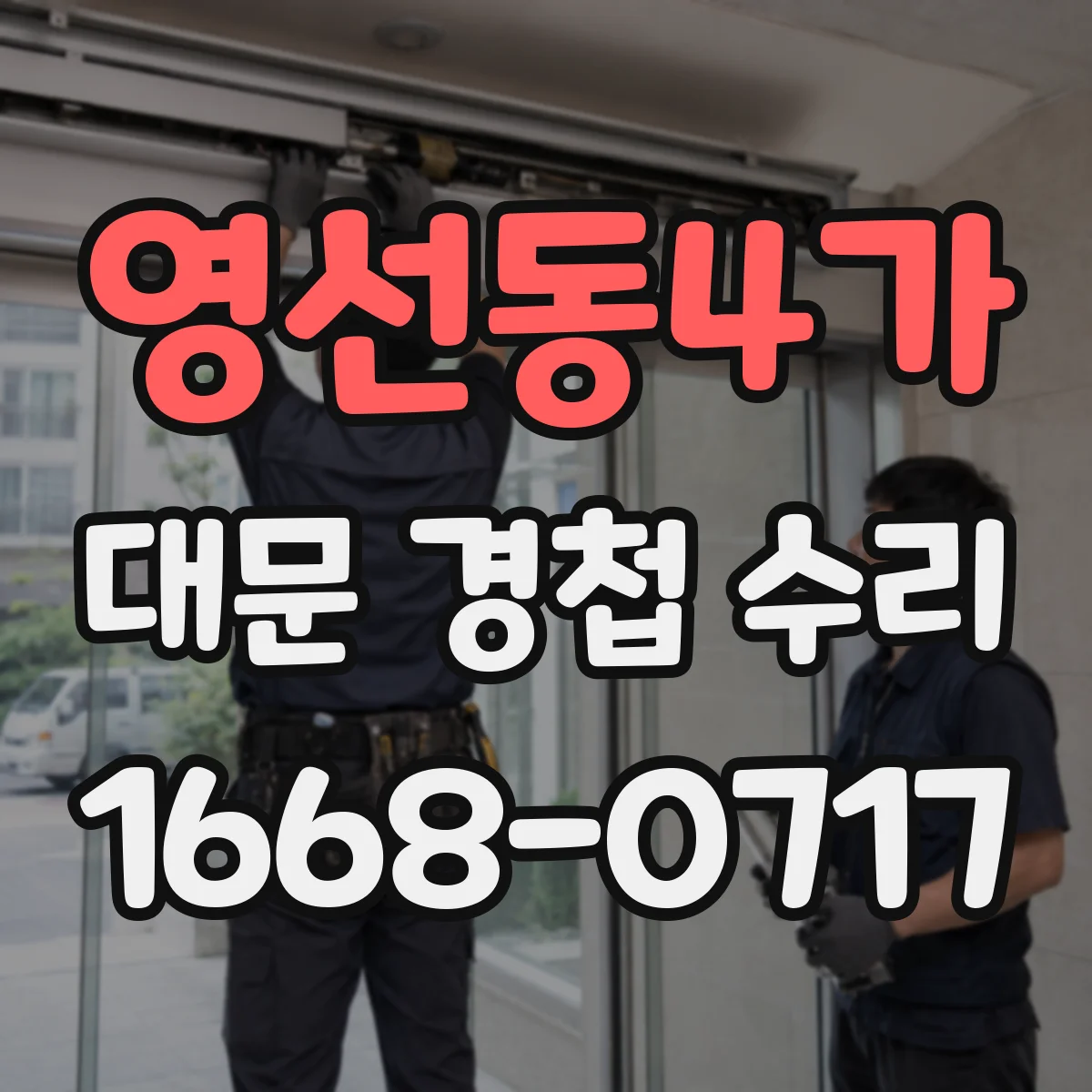 영선동4가 대문 경첩 수리