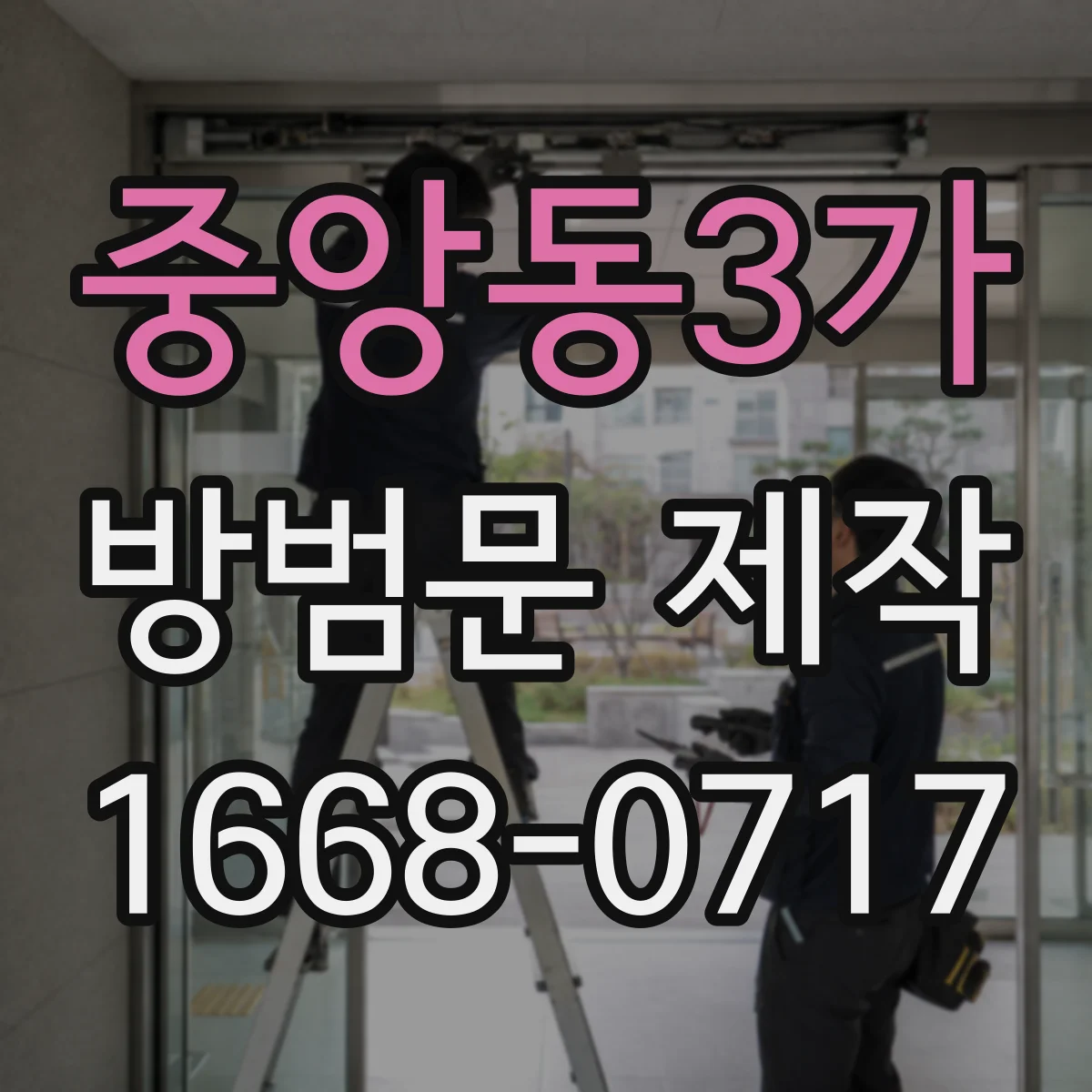 중앙동3가 방범문 제작