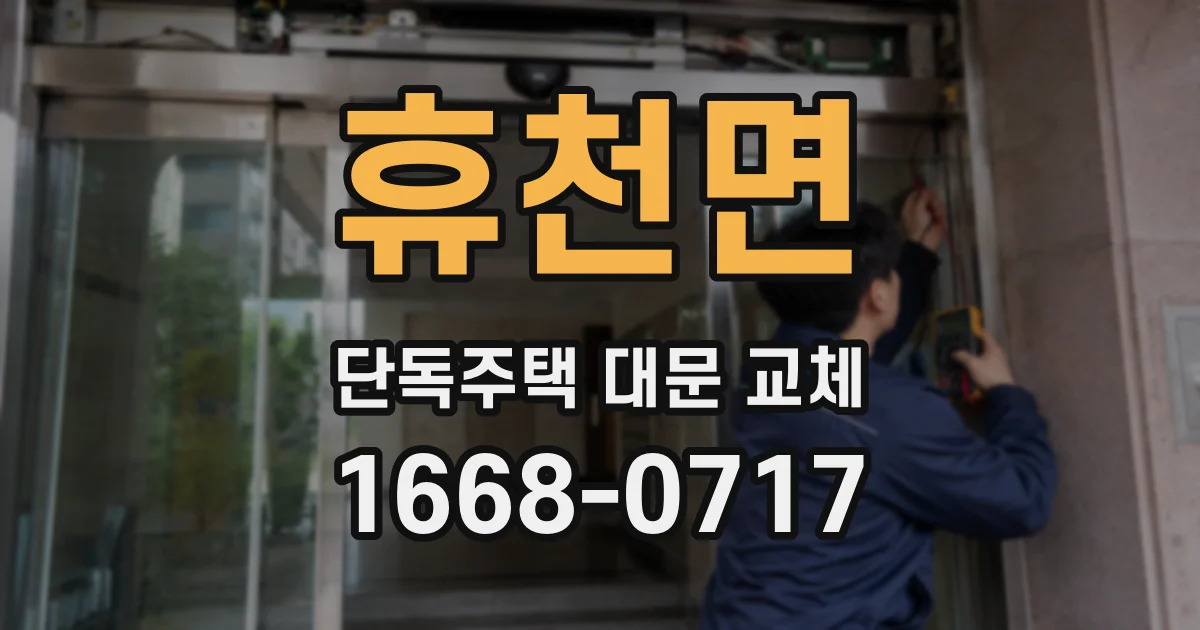 휴천면 단독주택 대문 교체