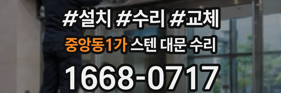 중앙동1가 스텐 대문 수리