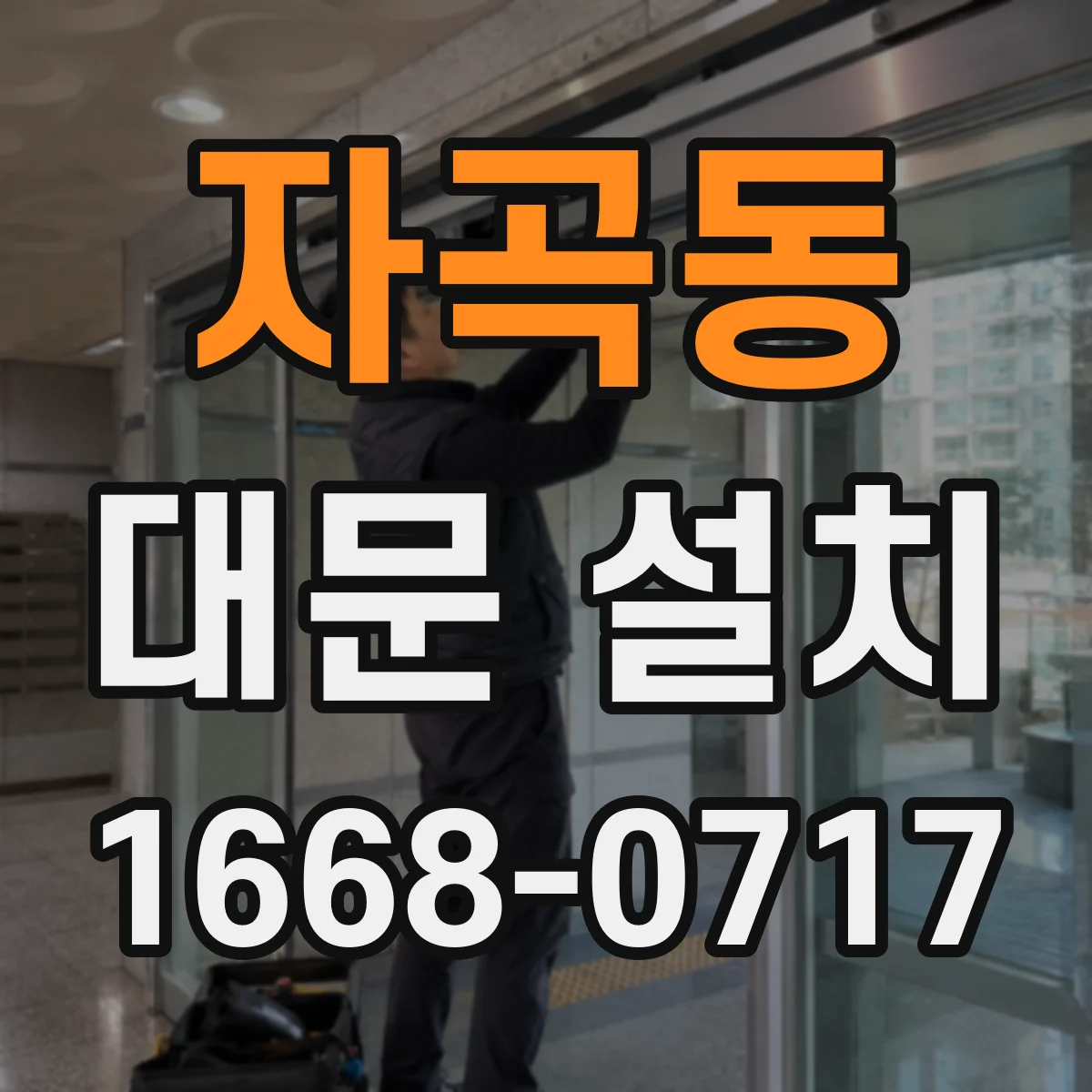 자곡동 대문 설치