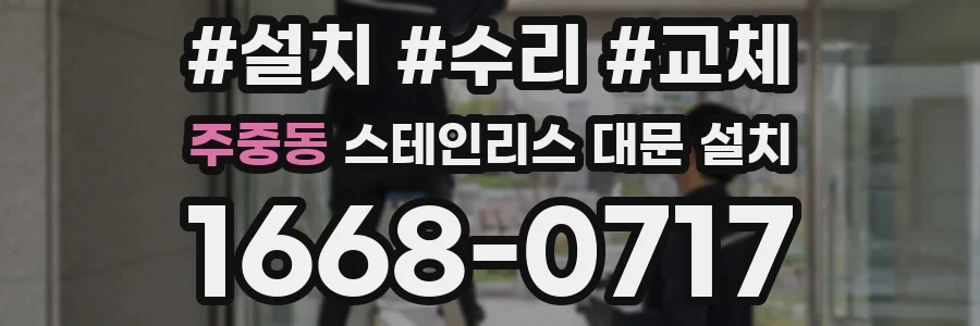 주중동 스테인리스 대문 설치